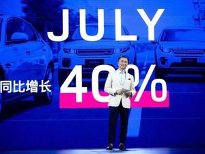 7月销量同比增长40% 潘庆：捷豹路虎体系调整进入2.0阶段