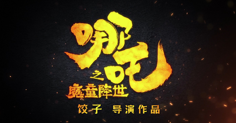 视频｜逆天《哪吒》 改命国漫