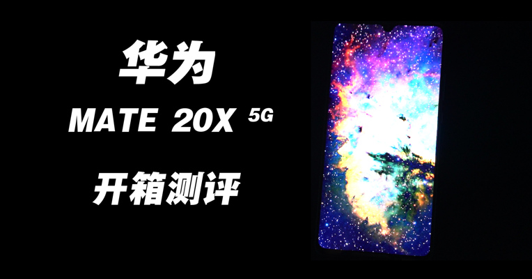 5G有多快？华为Mate 20X 5G开箱实测！网速快得惊人 下载王者荣耀只要43秒