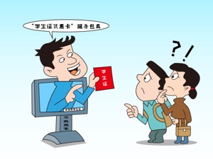 “假学生证”享真优惠价？别因贪小便宜折损个人诚信
