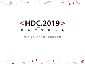 直播｜华为开发者大会2019