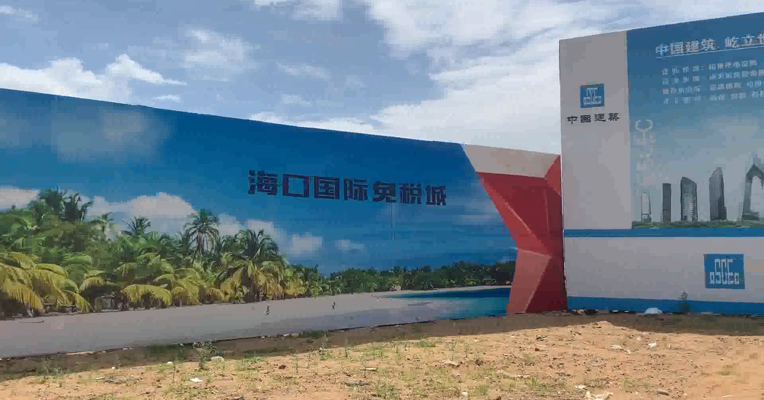 视频丨一边开会决策一边挖掘机入场，航拍国旅神秘百亿免税城施工现场