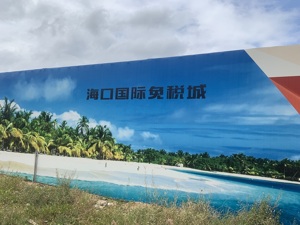 130亿免税城项目边建边决策 中国国旅拿什么对标太古里？ 