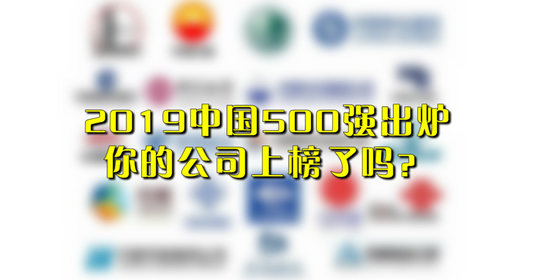 视频丨2019中国500强出炉，你的公司上榜了吗？