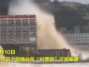 超强台风“利奇马”来袭 中心风力17级 每经记者直击台风登陆