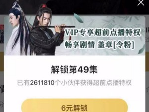 会员花30元提前看大结局，《陈情令》让腾讯一夜到手7800万！