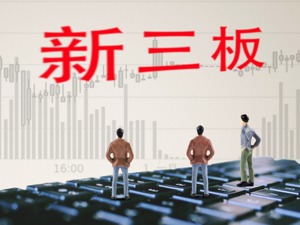 新三板上半年成绩单：全市场融资174.15亿 40家挂牌或曾挂牌公司获科创板受理