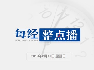 每经12点丨《上海堡垒》导演道歉：不想关中国科幻的门；山东全省55个暴雨红色预警生效，省委书记赶往潍坊寿光指导台风防御等工作