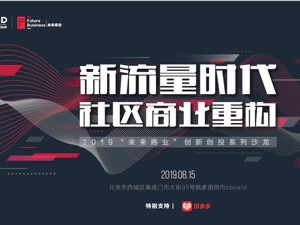 一封价值万亿的邀请函：新流量时代 社区商业重构