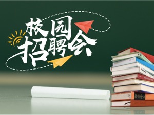 人社部：对未就业毕业生要提供不少于3次有针对性岗位推介