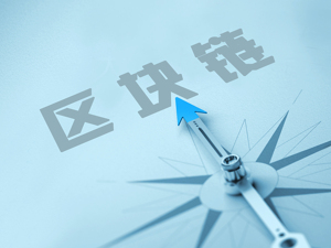 区块链技术进入银行等场景 业内：不会出现用户资产被盗或者资料遭泄露事件