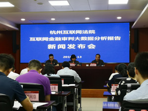 杭州互联网法院:上半年金融案件收案量增39.3%  互联网金融数据孤岛亟待打破