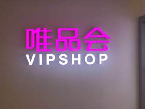 唯品会Q2净营收达227亿元高于市场预期 盘后股价一度上涨逾10%
