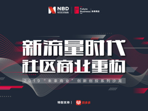 直播丨新流量时代 社区商业重构——2019“未来商业”创新创投系列沙龙