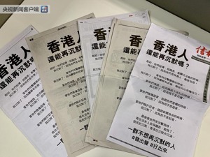 香港主要报刊登整版广告《香港人，还能再沉默吗？》