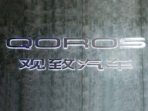 宝能入主观致后推首款新品 5S填补观致“国六”车空白 