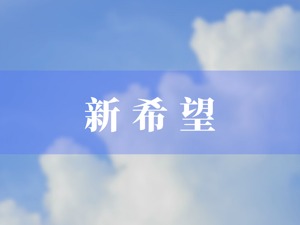 新希望MQI披露率为15%
