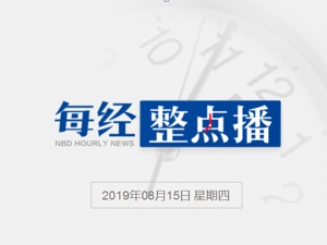 每经19点丨阿里巴巴20亿美元全现金收购网易考拉；“守护香港大联盟”悬赏100万港元缉拿机场暴徒；人民网评亚马逊销售“港独”T恤：不配享中国红利