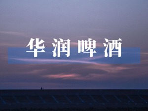 华润啤酒MQI披露率为35%