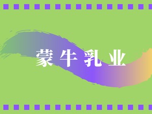 蒙牛乳业MQI披露率为35%