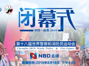 直播｜2019世界警察与消防员运动会闭幕式