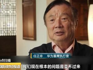 美国对华为，周一见！任正非罕见接受采访：我们现在只担心华为的产品卖不过来