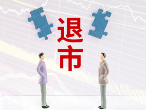 *ST华信退市已定，还有这几家公司也危险！