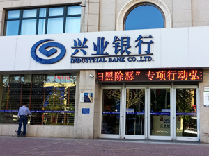 继招行之后 惠誉上调兴业银行评级