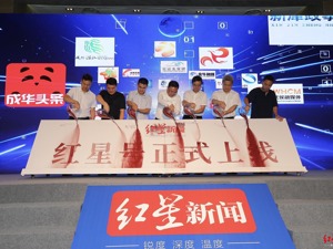 主流、严选、开放，红星新闻“红星号”正式上线！