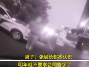 “明年不要来找我签合同”，坐奥迪耍官威的副局长“神预言”——他被查了！