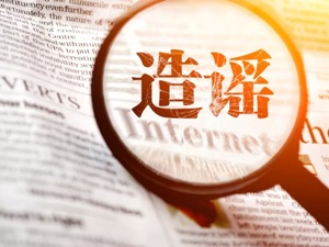 造谣传谣，引发A股年初恐慌下跌！证监会重罚4人，百万粉丝大V也被罚