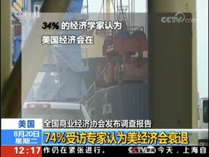 调查：74%美国经济专家认为美经济会出现衰退