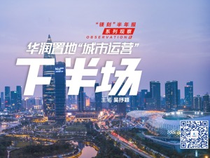 “镁刻”半年报系列观察之②：华润置地