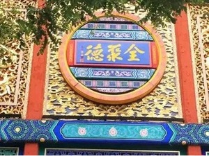 顾客减少，全聚德中期利润跌回2008年！市值蒸发66亿，股民赚钱难难难