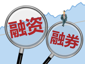 A股"加杠杆"！两融标的扩容，首日吸引120亿杠杆资金爆买新增标的