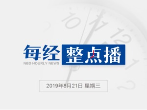 每经8点丨阿坝州暴雨灾害已致7人死亡24人失联；7省市最低工资标准突破2000元/月，上海以2480元/月领跑全国；孙杨听证会延期至10月底，将公开审理