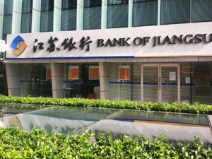 江苏银行上半年实现投资收益76亿元 同比增长逾4倍