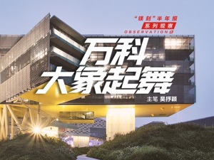 “镁刻”半年报系列观察之③：万科集团