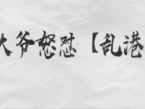 痛快！国内外大爷们怒怼乱港者：暴徒们还执迷不悟？