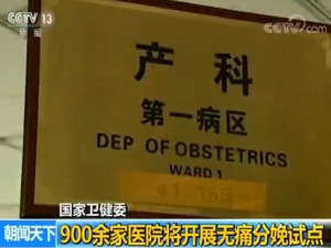 国家卫健委：900余家医院将开展无痛分娩试点