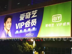 会员服务收入二季度超30亿元 成爱奇艺第一大收入来源