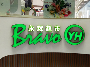 永辉超市要约收购中百集团增变数：面临国家发改委安全审查