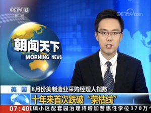 8月份美制造业采购经理人指数十年来首次跌破“荣枯线”