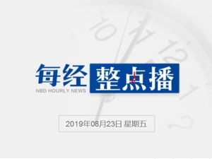 每经16点 | 华为发布AI芯片“昇腾910”，当今全球算力最强；亚马孙连续大火外国资助暂停，巴西总统：送钱没好心