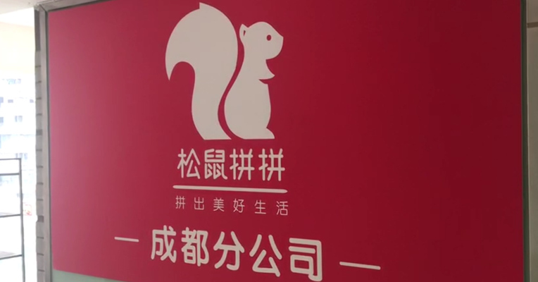 视频丨实探风波中的松鼠拼拼：成都办公地在退租 