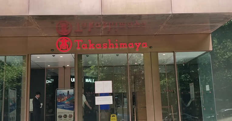 视频 | 上海高岛屋“复活”后首日：门店依然迎客 但超市货架大多“空空如也”