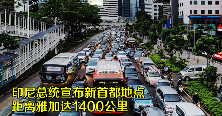 视频｜印尼总统宣布新首都地点 距雅加达约1400公里
