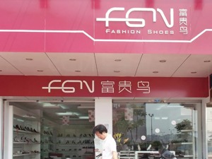富贵鸟自救两次都失败，昔日中国鞋王破产了！