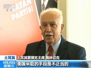 土耳其爱国党主席：美国贸易霸凌主义害人害己