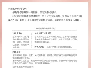 乐蜂网宣布于9月18日关停 大股东唯品会：出于业务调整考虑 已做好准备工作
